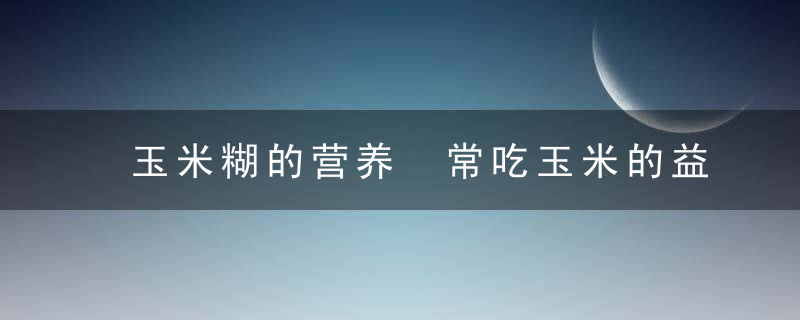 玉米糊的营养 常吃玉米的益处